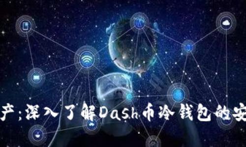 保护你的资产：深入了解Dash币冷钱包的安全性与优势