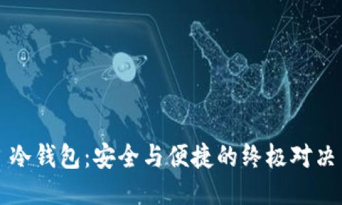 冷钱包：安全与便捷的终极对决