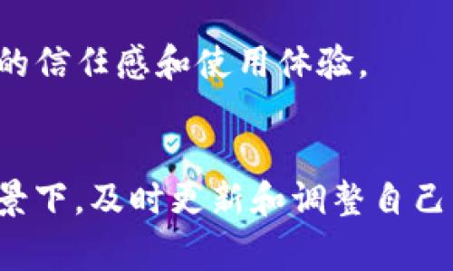 小狐钱包最新版本通常指的是这款数字钱包应用程序的最新更新或改进版本，包含了新功能、性能提升或安全修复等。小狐钱包作为一种数字货币管理工具，可以帮助用户安全地存储和管理他们的加密货币以及进行各种交易。了解最新版本的功能及其变化，对用户来说是非常重要的，下面我将详细介绍小狐钱包最新版本的一些可能的含义和作用。

一、新版本的主要功能
小狐钱包的最新版本往往会包含一些用户期待已久的新功能。例如，支持多种数字资产的存储和管理，让用户不再受限于某一特定的加密货币。此外，新版本可能会加入去中心化交易所的集成功能，让用户能够更方便地进行交易，享受更好的流动性和价格。

二、安全性提升
随着数字货币市场的不断发展，安全性的问题始终是用户最关注的一点。小狐钱包在最新版本中可能会加强安全防护措施，比如引入多重签名、冷存储以及生物识别等技术，为用户的资产提供坚实的安全保障。

三、用户体验
界面的友好度和操作的便捷性是决定用户使用意愿的重要因素。最新版本的小狐钱包可能会针对用户反馈进行，提升界面的简洁性与操作的流畅性。通过减少用户在使用过程中的选择和输入，使得整个操作更加直观和高效。

四、社区互动与支持
小狐钱包的最新版本很可能会增强与用户的互动，增设问答社区和用户支持功能，让用户可以在使用过程中更容易找到解决方案。这样，不仅提升了用户的使用体验，也让用户感受到他们的声音被重视，增加了品牌的忠诚度。

五、教育资源的引入
随着数字货币知识的普及，许多用户进入这个市场时可能会感到迷茫。小狐钱包在其最新版本中可能会引入教育资源，例如相关的文章、视频教学等，让用户在使用钱包的同时，能够获取更多的市场知识。这不仅能够提高用户的使用技能，也会促进整个数字货币生态的发展。

六、客户反馈的重视
用户的反馈是软件进步的重要动力。小狐钱包的开发团队如果能够在最新版本中体现对用户反馈的重视，比如迅速修复bug、响应用户需求，那么将极大提升用户的信任感和使用体验。

结尾
了解小狐钱包的最新版本，不仅能帮助用户掌握最新的功能动态，还为用户在数字货币的管理和交易中提供了更多的选择和保障。在数字货币市场日新月异的背景下，及时更新和调整自己的使用方式，才能更好地适应这一快速发展的环境。