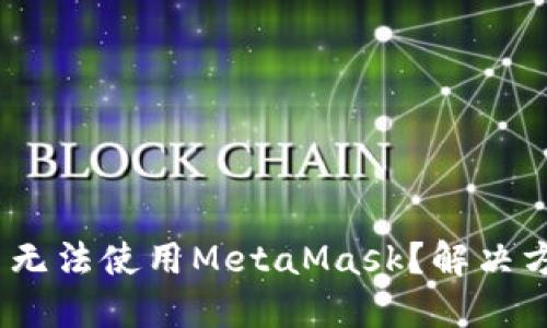 360浏览器无法使用MetaMask？解决方案大揭秘！