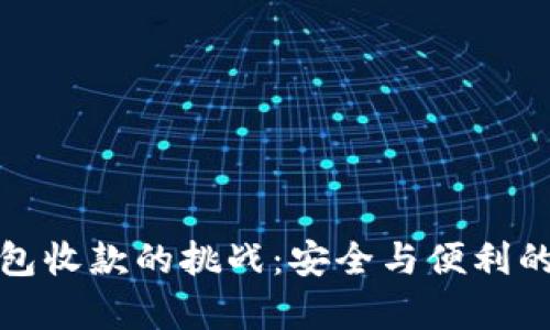 冷钱包收款的挑战：安全与便利的博弈