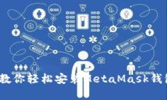 告别复杂操作：一步步教你轻松安装MetaMask钱包在