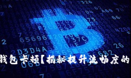 小狐钱包卡顿？揭秘提升流畅度的秘诀！