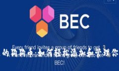 小狐钱包里的狗狗币：如何轻松添加和管理你的