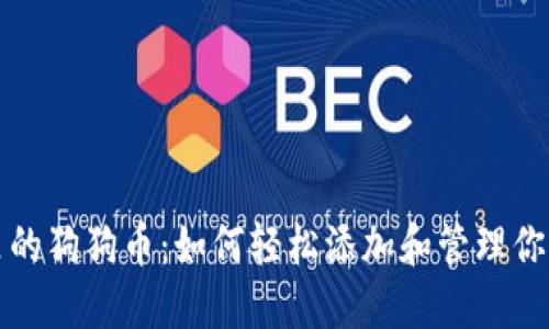 小狐钱包里的狗狗币：如何轻松添加和管理你的加密资产