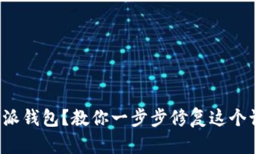 : 无法打开比特派钱包？教你一步步修复这个让人抓狂的问题！