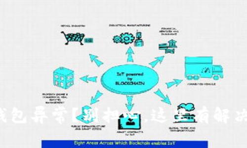 小狐钱包异常？别担心，这里有解决方案！
