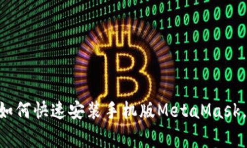 简单步骤教你如何快速安装手机版MetaMask，避免常见错误！