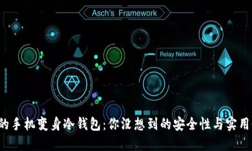 将淘汰的手机变身冷钱包：你没想到的安全性与实用性挑战！