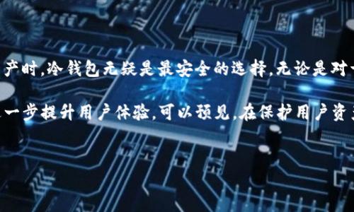 THB冷钱包：安全存储数字资产的新选择

在数字资产日益普及的今天，安全性成为了每个投资者必须重视的问题。THB冷钱包作为一种新兴的数字资产存储方式，越来越受到投资者的关注与青睐。那么，THB冷钱包究竟是什么，它有哪些独特之处，适合哪些类型的用户呢？

什么是THB冷钱包？

THB冷钱包指的是以“THB”为基础的冷存储设备，它通过离线的方式来保护用户的加密货币资产。与热钱包（在线钱包）不同，冷钱包不连接网络，这意味着它能有效抵御黑客攻击和病毒侵袭，为用户提供更高的安全保障。

THB冷钱包可以是一个硬件设备，也可以是软件应用，它的主要功能是安全存储用户的私钥，确保用户对自己资产的绝对控制权。在最近几年，随着加密货币交易的增多和各种安全漏洞事件的发生，冷钱包的需求也在逐步上升。

THB冷钱包的工作原理

THB冷钱包的工作原理非常简单且高效。首先，它会生成一对公钥和私钥，公钥可以分享给他人用于接收资产，而私钥则需要保密，用于资产的管理和转移。用户可以将私钥存储在一个物理设备上，确保它不会受到网络威胁。

当需要进行交易时，用户可以通过冷钱包生成交易信息，这个信息会被发送到网络上进行确认。由于冷钱包不连接互联网，用户的私钥始终处于离线状态，极大地降低了被盗窃的风险。因此，THB冷钱包成为了保护客户数字资产的一种理想选择。

THB冷钱包的优势

1. **增强的安全性**：冷钱包的最大优势在于它的安全性。因为其不与互联网连接，黑客几乎无法远程攻击。即使用户在使用时遇到网络钓鱼攻击，也不会影响冷钱包存储的数字资产。

2. **私钥控制**：使用THB冷钱包，用户完全掌握自己的私钥，这保证了资产的自主掌控。相对于存在交易所中的资产，用户更不易受到交易所倒闭或被盗的影响。

3. **广泛的兼容性**：THB冷钱包支持众多主流的加密货币，这使得用户可以方便地管理多种资产，而不需要不同的钱包。

4. **离线签名功能**：许多THB冷钱包支持离线签名功能，这意味着即使在不安全的环境中，用户也可以安全生成交易。

使用THB冷钱包的注意事项

虽然THB冷钱包具备多项优势，但在使用时依然需要注意一些细节。首先，用户应当妥善保管钱包和私钥，避免丢失或被盗。如果私钥被人获取，资产将面临被盗的风险。

其次，在钱包的初始设置中，许多冷钱包会提供恢复种子词（通常是12或24个单词），用户需要将其安全存放，这样在钱包损坏或丢失时，可以借助这些种子词恢复资产。

此外，用户在交易过程中的安全意识也非常重要，确保自己使用的是官方渠道，并在确认交易信息时保持谨慎，避免因操作不当导致的资产损失。

总结：THB冷钱包的未来和发展

随着数字资产市场的发展，THB冷钱包的使用价值日益凸显。越来越多的投资者意识到，长线持有资产时，冷钱包无疑是最安全的选择。无论是对于新手还是资深的投资者，了解并使用THB冷钱包将显著提高数字货币投资的安全性。

在未来，随着技术的不断进步，冷钱包还将可能集成更多功能，如多重签名、更便捷的恢复机制等，进一步提升用户体验。可以预见，在保护用户资产安全这条道路上，THB冷钱包将会继续发挥重要作用。

冷钱包,数字资产,安全存储/guanjianci
探索THB冷钱包：保护你的数字财富，远离黑客攻击的安全方案