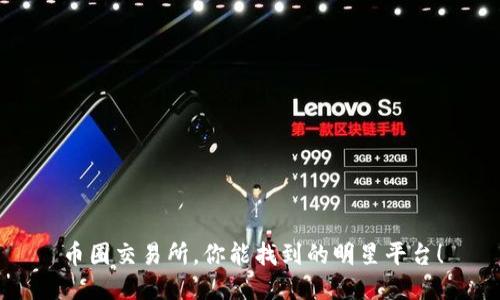 币圈交易所，你能找到的明星平台！