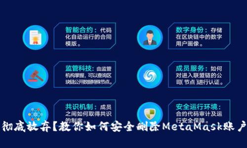 彻底放弃？教你如何安全删除MetaMask账户