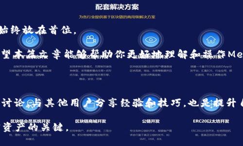   如何安全地导出MetaMask中的私钥：保护你的加密资产 /   
 guanjianci MetaMask, 私钥, 加密资产 /guanjianci 

前言：加密数字货币的安全性

在当今这个数字货币日益普及的时代，如何安全地管理我们的加密资产成为了一个重要话题。MetaMask作为一个广受欢迎的以太坊钱包，允许用户在浏览器中存储和管理他们的数字资产。但是，许多新手用户在使用MetaMask时可能会面临一个重要问题：如何导出自己的私钥？这里，我们将探讨如何安全地导出私钥，并提供一些保护你资产的实用建议。

什么是私钥？

私钥可以被视为你加密资产的“钥匙”。它是一个密码字符串，允许你访问、管理和控制你的数字货币。拥有私钥的人能够进行所有与该地址有关的操作，包括发送、接收和查看余额。若他人获得了你的私钥，他们便能完全掌控你的资产。因此，妥善保护私钥是至关重要的。

为何需要导出私钥？

有时候，你可能需要导出你的私钥，这可能是因为你希望将资金转移到另一个钱包、备份资产或其他原因。了解如何安全地导出私钥将帮助你对自己的数字资产有更好的控制。

导出私钥的步骤

导出MetaMask中的私钥并不复杂，但你一定要小心谨慎，确保在一个安全的环境中执行这些操作。以下是详细的步骤：

h4步骤一：打开MetaMask/h4

首先，在你的浏览器中打开MetaMask插件，确保你已经登录到你的账户。如果你还未安装MetaMask，可以前往其官方网站下载并安装。

h4步骤二：选择账户/h4

在MetaMask界面中，选择你想要导出私钥的账户。每个账户都是独立的，确保你选择了正确的账户以导出其私钥。

h4步骤三：访问账户设置/h4

在账户页面，点击右上角的三个点，选择“账户详情”。这将带你到一个新的窗口，显示该账户的详细信息。

h4步骤四：导出私钥/h4

在账户详情界面中，你会看到一个“导出私钥”的选项。点击此选项后，系统会要求你输入你的钱包密码。这是为了确保只有你本人可以访问该账户的私钥。

h4步骤五：查看并记录私钥/h4

输入密码后，你将看到一个字符串，这就是你的私钥。一定要小心，不要将其暴露给任何人或在公共场合显示。最好在一个安全且私密的地方记录下来，并避免将其存储在数字设备上以防黑客攻击。

导出私钥后的注意事项

导出私钥后，你需要非常小心。私钥一旦泄露，你的资产将处于极大的风险之中。以下是一些关键的注意事项：

h41. 不要分享私钥/h4

为了保护资产安全，不要在任何地方与他人分享你的私钥。这包括社交媒体、电子邮件或在线论坛。记住，真正的加密资产所有者永远不会要求你提供你的私钥。

h42. 使用纸质钱包存储私钥/h4

如果可能，考虑将你的私钥写在纸上，并存放在一个安全的位置，如保险箱或安全的抽屉。这种方法称为“纸质钱包”，可以帮助你抵御网络攻击。

h43. 定期备份/h4

定期备份你的私钥和助记词，确保在发生设备损坏或遗失时能够恢复你的账户。这是保护自己资产的一个基本措施。

h44. 谨防钓鱼网站/h4

在互联网上，有许多伪装成真实网站的钓鱼网站，试图获取你的私钥。在访问MetaMask或进行交易时，务必确认网址是正确的，确保你正在访问官方平台。

总结与建议

导出MetaMask中的私钥并不是一件复杂的事情，但保护该私钥的安全至关重要。无论是选择将其存储在纸质钱包，还是定期备份，确保你的资产安全应该始终放在首位。

在数字货币生态系统中，个人的安全意识和风险意识显得尤为重要。无论你是新手还是资深用户，了解如何安全使用这些工具是每位投资者应有的素质。希望本篇文章能够帮助你更好地理解和操作MetaMask，保护你的加密资产。

额外资源与社区支持

在你的加密资产之旅中，总是有资源可供借鉴。无论是在线社区、YouTube教程，还是相关书籍，都可以为你提供宝贵的信息和支持。不要孤军奋战，积极参与讨论，与其他用户分享经验和技巧，也是提升自我保护能力的重要一环。

如果你有任何疑问或需要更深入的指导，MetaMask的官方支持页面也提供了详细的文档，帮助用户解决各类问题。保持学习，谨慎操作，才是成功管理加密资产的关键。
