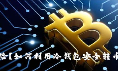没私钥、没风险？如何利用冷钱包安全转币的终极攻略！