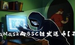如何轻松通过MetaMask向BSC链发送币？不再复杂，进