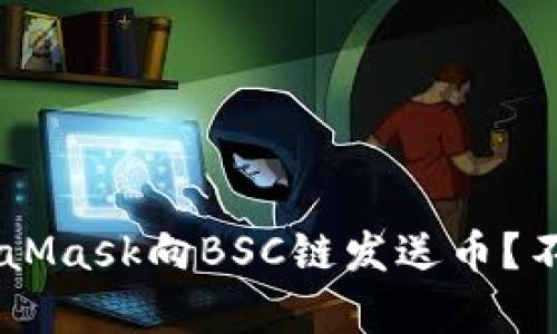 如何轻松通过MetaMask向BSC链发送币？不再复杂，进来看看！