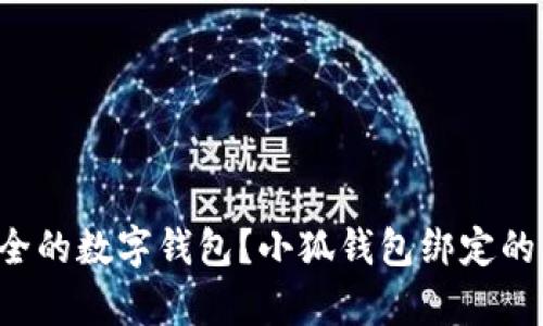想拥有更安全的数字钱包？小狐钱包绑定的方法大揭秘！