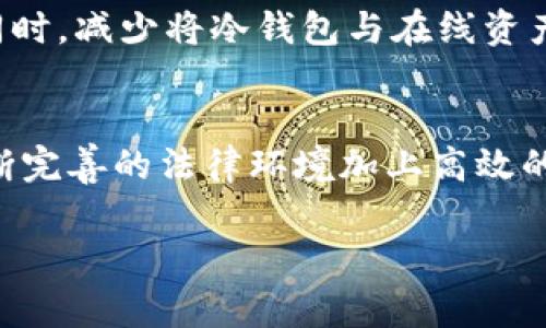 警察能否追踪冷钱包？揭开加密货币安全的真相
冷钱包, 警察, 加密货币/guanjianci

引言：冷钱包与加密安全的双刃剑
在这个越来越数字化的时代，加密货币已经悄然成为投资的热门选择。随着比特币、以太坊等数字资产的普及，如何安全地存储这些虚拟货币也成了一个不可忽视的话题。冷钱包作为一种离线保存加密货币的工具，因其安全性而备受推崇，但与此同时，围绕其隐秘性和追踪性的问题也引发了广泛讨论。尤其是当涉及到法律和执法时，“警察能否锁定冷钱包”成为一个极具争议性的话题。

什么是冷钱包？
冷钱包是一种不与互联网连接的加密货币存储方式。与热钱包相比，冷钱包具有更高的安全性，因为它不易受到黑客攻击。冷钱包可以是硬件钱包（如USB驱动器），也可以是纸钱包（将密钥打印在纸上）。通过冷钱包，用户能够将自己的加密资产安全地存放，降低被盗或丢失的风险。

冷钱包的优势与局限性
冷钱包无疑是加密货币存储中最安全的选项之一，但它也有自身的局限性。由于其离线特点，冷钱包的使用也意味着在需要进行交易时，用户需要面临额外的步骤。此外，如果冷钱包遗失或损坏，用户可能会造成资产的永久丢失。因此，对于非专业用户来说，使用冷钱包可能会带来一定的复杂性和风险。

加密货币追踪的可能性
在讨论“警察能否锁定冷钱包”之前，了解加密货币背后的区块链技术十分重要。区块链是一种去中心化的分布式账本，所有交易都以公开的方式记录在链上。虽然用户的身份可能是匿名的，但交易记录是可以被追踪的。
警察和执法机构在调查犯罪活动时，通常会通过分析区块链上的交易记录来追踪资金流动。例如，某些交易所必须遵循“了解你的客户”（KYC）政策，这使得执法部门在必要时能够联系到用户身份与交易记录之间的关联。

冷钱包的匿名性如何影响追踪
冷钱包的主要优势之一在于其匿名性。由于冷钱包不与互联网直接连接，正常情况下，执法机构无法直接获得有关冷钱包的具体信息。这使得冷钱包在逃避追踪方面表现出色，尤其是在与非法活动相关的情况下。
不过，执法机构并非完全无能为力。黑客和犯罪分子并不总是会将他们的资产存储在冷钱包中。许多情况下，他们会将这些资产转移到其他地方，比如热钱包或交易所，这样可以增加被追踪的风险。在某些情况下，执法机构可以通过分析交易的路径，最终锁定到账目上的冷钱包。

法律与技术的交织
当谈到冷钱包和执法时，法律也将参与其中。多数国家和地区对加密货币的监管与法律框架正在逐步建立。执法机构可以利用这些法律来获取必要的信息，例如通过要求交易所协助提供用户交易记录等。
在某些情况下，法庭判决可能会允许执法部门对可疑交易进行全面调查，包括追踪涉及冷钱包的资产。此外，一些国家正在讨论加强对加密货币交易的监管，这可能进一步提升执法机构追踪冷钱包的能力。

现实案例分析
为了更好地理解这个问题，我们可以参考几项知名的案例。例如，2014年的“丝绸之路”事件，执法部门通过分析比特币交易的链条，最终锁定了相关的冷钱包地址。即使是在极为匿名的环境下，技术也为追溯带来了可能性。
还有，近期发生的一些诈骗案件中，警方通过追踪被盗资金的流向，在一定程度上形成了对冷钱包的锁定。尽管冷钱包的持有者试图通过多重转账来掩盖痕迹，但一旦资金流向某个交易所或热钱包，就会有被发现的风险。

警方追踪冷钱包的未来
随着科技的进步，未来执法机构对于追踪冷钱包的能力预计会显著提升。很多国家也在逐步落实先进的技术和手段，比如数据分析、链上分析及深度学习等。这些工具能够帮助警方更有效地识别可疑交易，从而可能锁定冷钱包。

如何保护你的冷钱包
虽然冷钱包的隐私和安全性相对较高，但作为用户，采取更全面的保护措施也是尤为重要的。例如，确保冷钱包的物理保护，对密码进行加密存储，以及及时更新相关安全技术等。同时，减少将冷钱包与在线资产连接的频率，也有助于降低被追踪的风险。

总结：冷钱包与执法的博弈
警察能否锁定冷钱包这个问题，揭示了一场法律与技术的博弈。虽然冷钱包具备一定的匿名性和安全性，执法机构也在利用不断进步的技术提升对加密资产的追踪能力。未来，不断完善的法律环境加上高效的技术工具会使得这一切变得更加透明。因此，作为投资者，无论是选择冷钱包还是其他方式，都要时刻保留对自身安全的警觉，合理地权衡风险与收益。 

在这个充满挑战与机遇的时代，理解加密货币背后的安全机制，以及如何与法律合规进行平衡，是每位用户都应积极面对的话题。