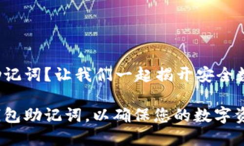 小狐钱包怎么设置助记词？让我们一起揭开安全数字资产的神秘面纱！

如何正确设置小狐钱包助记词，以确保您的数字资产安全？