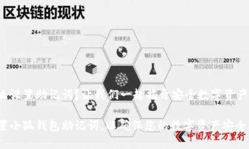 小狐钱包怎么设置助记词？让我们一起揭开安全数字资产的神秘面纱！

如何正确设置小狐钱包助记词，以确保您的数字资产安全？