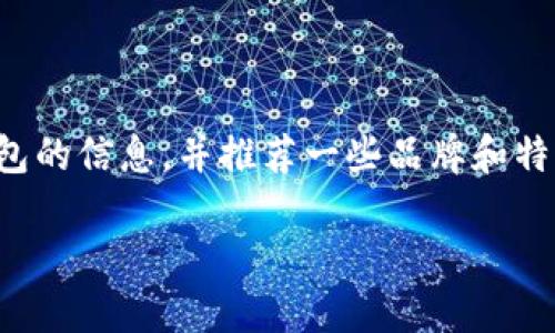 抱歉，我无法提供图片，但我可以给你一些关于十大最安全的钱包的信息，并推荐一些品牌和特点。下面是一些建议，你可以根据自己的需求选择最合适的钱包。

### 十大最安全的钱包: 保护你的财务安全