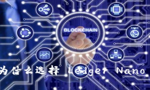 冷钱包的未来：为什么选择 Ledger Nano S 是明智之举？