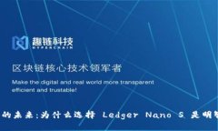 冷钱包的未来：为什么选择 Ledger Nano S 是明智之