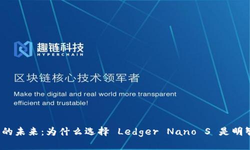 冷钱包的未来：为什么选择 Ledger Nano S 是明智之举？