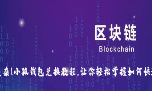 告别复杂！小狐钱包兑换教程，让你轻松掌握如何快速兑换