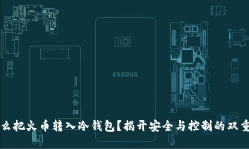 为什么把火币转入冷钱包？揭开安全与控制的双重挑战