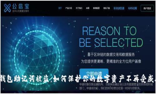 冷钱包助记词被盗：如何保护你的数字资产不再受威胁？