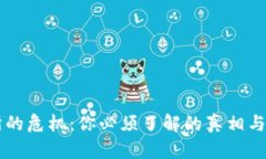 OK交易所的危机：你必须了解的真相与应对策略