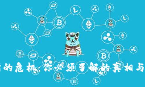 OK交易所的危机：你必须了解的真相与应对策略