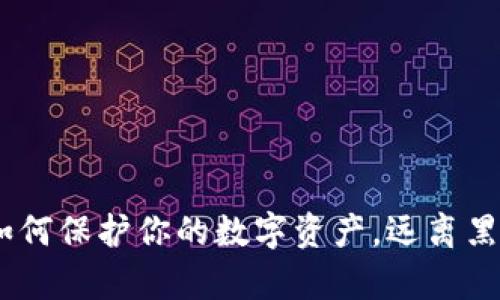 冷钱包：如何保护你的数字资产，远离黑客的威胁