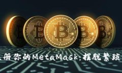 如何轻松注册你的MetaMask：摆脱繁琐流程的秘诀