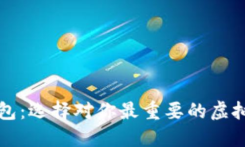 数字货币钱包：选择对你最重要的虚拟资产保护盾