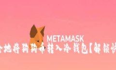 如何安全地将狗狗币转入冷钱包？解锁快速指南