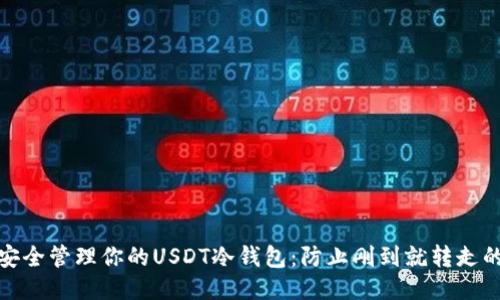 如何安全管理你的USDT冷钱包：防止刚到就转走的困扰