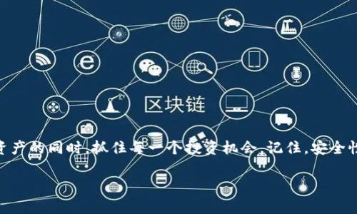    如何轻松管理您的token.im冷钱包资产？  / 
 guanjianci  冷钱包, Token.im, 资产管理  /guanjianci 

 引言：冷钱包的重要性 
 在这个数字货币飞速发展的时代，安全性已成为每位投资者的重要考量。尽管移动、热钱包等方便快捷，但它们往往面临着被黑客攻击或误操作的风险。相对而言，冷钱包因其“离线”的特点，成为保护资产的首选。然而，很多人对如何查看和管理冷钱包内的资产仍心存疑虑，尤其是使用token.im的用户。本文将为您详细介绍如何轻松高效地查看token.im冷钱包的资产，确保您的数字资产安全无忧。

 什么是token.im冷钱包？ 
 token.im是一款用户友好的数字货币管理工具，它提供了冷钱包的功能。冷钱包意味着您的私钥和资产信息大部分存储在不连接互联网的设备上，这大大降低了被盗的风险。token.im不仅支持多种主流数字货币，还拥有强大的跨链交易功能，使得资产操作变得更加便利。 

 查看token.im冷钱包资产的步骤 
 了解如何查看冷钱包资产，可以让您更自信地进行交易和管理。以下是通过token.im查看您冷钱包资产的步骤：

h4 第一步：确保冷钱包已连接 /h4
 要查看您的token.im冷钱包资产，首先必须确保冷钱包与您的设备已进行安全连接。根据您的冷钱包类型（如硬件钱包），请按照设备说明书进行连接。在保证网络环境安全的条件下，连接您的冷钱包。

h4 第二步：下载并打开token.im应用 /h4
 若您尚未安装token.im应用，请前往应用商店下载并安装。安装完成后，打开该应用，并使用您的账号进行登录。如果您是首次使用token.im，您需要创建一个账户，按照提示进行设置，尤其是安全信息的配置，以确保您的资产得到保障。

h4 第三步：导入冷钱包 /h4
 成功登录后，您需要将冷钱包导入token.im。在界面中找到“导入钱包”或“添加钱包”的选项，选择“冷钱包”作为您的钱包类型。根据系统的提示输入您的助记词或导入私钥，确保您输入的每一项信息准确无误。

h4 第四步：查看资产 /h4
 完成导入后，您将会在token.im的主界面看到您的冷钱包地址及其对应的资产情况。此时，您可以详细查看各类资产，包括余额、交易记录等信息。token.im的界面简洁直观，使您可以轻松找到所需信息。

 常见问题解答 
 在使用token.im冷钱包查看资产时，您可能会遇到一些问题，以下是一些常见问题及解决方法：

h4 问题一：如何确保安全性？ /h4
 为了确保您的冷钱包资产安全，建议您定期更换钱包连接的设备，并避免在公共网络下进行资产管理。时刻保持关注官方渠道的安全提醒，并启用双重身份验证来增强账户安全性。

h4 问题二：如何恢复冷钱包？ /h4
 若您遇到需要恢复冷钱包的情况，可以选择使用您的助记词。打开token.im应用，找到恢复钱包的选项并按照提示输入助记词。请务必保管好您的助记词，避免意外泄露。 

h4 问题三：资产丢失该如何办？ /h4
 资产丢失通常是由于错误操作或者设备故障导致的。在绝大多数情况下，您可以通过备份的助记词来找回您的资产。若是因交易平台问题造成的丢失，可及时联系平台客服进行申诉。

 资产管理小贴士 
 除了查看资产外，管理资产的方式也会影响您的投资效率。以下是一些个人化的资产管理提示，帮助您更好地利用token.im冷钱包：

h4 定期评估投资组合 /h4
 在数字货币市场波动频繁的情况下，定期评估您的投资组合非常重要。您可以依据市场动向和个人财务状况，适时调整持仓比例，以实现盈利最大化。

h4 进行多样化投资 /h4
 投资不仅仅依赖于一种数字货币，合理配置多种资产可以有效降低风险。结合市场情况，选择不同的数字货币进行投资，有助于您保持稳定的资产增值。

h4 设定明确的投资目标 /h4
 设定短期和长期的投资目标，以帮助您清晰规划投资策略。比如，对于短期目标，您可以设置固定的收益目标和止损点，确保在达到目标后及时调整策略。 

 结语：掌控资产的未来 
 在这个信息丰富的时代，以token.im为基础的冷钱包帮助用户更好地管理数字资产。通过学习如何查看和管理资产，您不仅可以享受到数字货币带来的便利，而且还能在保护资产的同时，抓住每一个投资机会。记住，安全性和灵活性是数字资产管理的核心，只有在做好安全保障的前提下，才能放心地拥抱未来的财富之路。 

 最后，愿每位投资者都能在数字货币的世界中披荆斩棘，创造属于自己的财富传奇。