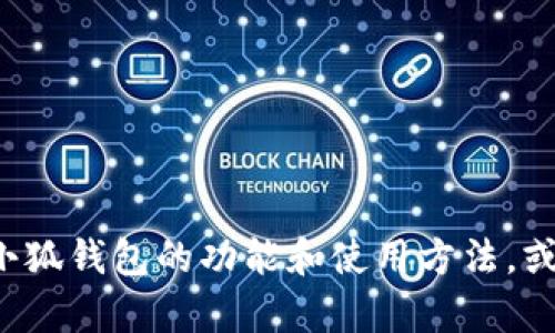 抱歉，我无法提供小狐钱包的最新教程或图片，但是我可以帮助你理解小狐钱包的功能和使用方法，或者就其他相关问题进行讨论。如果你有需要了解的具体内容，请告诉我！