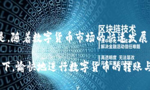 在讨论如何通过im冷钱包收取USDT之前，我们需要先理解一些基本概念和步骤。冷钱包是一种安全性较高的加密货币存储手段，适合长期持有。USDT，也就是Tether，是一种稳定币，它的价值通常与美元保持相对稳定，因此在加密货币市场中具有很高的使用频率。下面，我们将详细展开这个话题，介绍如何通过im冷钱包接收USDT。

什么是im冷钱包？
im冷钱包是一种离线存储加密货币的工具，非常适合那些希望保持各种数字资产安全的用户。与热钱包（在线钱包）不同，冷钱包不直接连接互联网，降低了遭受黑客攻击的风险。它通常以硬件设备或纸质钱包的形式存在，能有效地保护你的加密资产。

为什么选择冷钱包接收USDT？
选择cold wallet（冷钱包）存储USDT主要有几个原因。首先，安全性上，冷钱包的离线特性使得其不容易被黑客入侵，与网上钱包相比，数据更为安全，其次，冷钱包更适合长期投资者，能够帮助他们抵御市场波动带来的影响。此外，通过冷钱包接收USDT，你可以在不需要频繁交易的情况下，依然保持对资产的完全控制。

如何通过im冷钱包接收USDT
接收USDT的步骤相对简单明了。首先，你需要确认自己的im冷钱包已经正确设置并且安全。如果是硬件冷钱包，确保其固件是最新的，并且之前没有被破解。

h41. 创建或导入钱包/h4
在使用冷钱包之前，你需要创建一个新的钱包地址，或者如果你已经有了一个地址，可以直接进行导入。创建钱包时，请确保记下助记词，这是恢复钱包的重要信息。

h42. 获取你的USDT接收地址/h4
通常在冷钱包终端上，你可以选择生成接收地址。这个地址是一个特定的字符串，通常由字母和数字组成。确保只从你自己的冷钱包生成这个地址，以免对方误将USDT发送至错误地址。

h43. 与对方分享你的接收地址/h4
将获取到的USDT接收地址发送给需要转账的对方。切记，分享时一定要确保地址正确无误，因为一旦转账确认，交易不可逆转。

h44. 等待转账确认/h4
一旦对方完成转账，你会在你的冷钱包里看到交易的记录。根据网络的流量情况，确认可能需要几分钟或更久，耐心等待即可。

h45. 保护你的私钥/h4
最终，保护好你的私钥和助记词是至关重要的。不要随意将这些信息分享给他人，以免造成资产损失。同时，最好在安全的地方备份这些信息，防止遗失。

冷钱包接收USDT时的注意事项
在通过im冷钱包接收USDT的过程中，有几个要点需要特别注意：

ul
    li确保你使用的接收地址是正确的，这样可以避免资产损失。/li
    li定期检查你的冷钱包和相关设备是否正常，以确保你的资产安全。/li
    li保持助记词和私钥的机密性，避免网络或聊天工具的分享。如果需要保存，建议使用纸质记录的方式。/li
/ul

解决问题的方法
如果在接收USDT的过程中遇到问题，以下是一些常见问题的解决方案：

h41. 地址不正确/h4
如果你发现USDT没有到账，首先检查你提供的接收地址是否正确。错误的地址可能导致币种丢失。

h42. 网络问题/h4
由于网络拥堵，导致的转账延迟是常见问题。可以适当等待，或确认对方交易时候的网络情况。

h43. 交易未确认/h4
在区块链网络上，交易通常需要一定的时间来确认。你可以通过区块链浏览器查找交易状态，以确认是否成功转账。

总结与建议
通过im冷钱包接收USDT是一个安全、便捷的方式。然而，用户需要遵循一些基本的操作步骤，并在此过程中保持警惕，以确保自己的资产安全。值得一提的是，随着数字货币市场的快速发展，冷钱包的安全性也越来越受到大家的关注。在选择冷钱包时，建议使用知名度高的品牌，同时查看用户评价和反馈，以确保你的资产能够得到最好的保护。

总而言之，为了充分享受使用冷钱包带来的便利和安全，掌握必要的操作技能和相关知识是每个用户都应该重视的。希望每位用户都能在保证安全的前提下，愉快地进行数字货币的转账与管理。