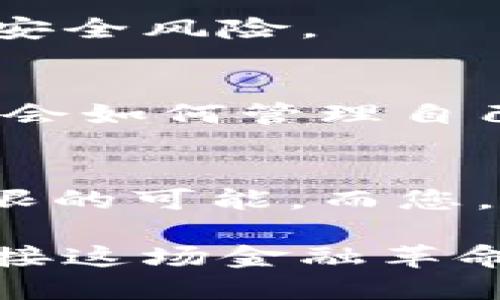   轻松转身：如何将BZZ顺利导入小狐钱包 / 
 guanjianci BZZ, 小狐钱包, 加密货币 /guanjianci 

引言：数字资产的变革
在这个数字化的时代，越来越多的人开始关注加密货币和数字资产的管理。然而，要想在这个充满变化的世界里游刃有余，选择一个合适的钱包至关重要。小狐钱包以其独特的用户体验和强大的安全性，逐渐成为很多加密货币爱好者的首选。你是否也曾想过将BZZ导入小狐钱包？今天，我们将一同探索这一过程，并为你解决在操作中可能遇到的各种问题。

BZZ是什么？
BZZ是Zero Hash协议下的一种加密货币，专注于构建一个高效、去中心化的数字资产交易平台。随着加密货币生态的不断发展，BZZ也得到了越来越多用户的青睐。那么，为什么选择将BZZ导入小狐钱包呢？

小狐钱包的优势
小狐钱包不仅支持多种主流加密货币，还具备友好的用户界面和强大的安全性能。它采用了先进的加密技术，让用户的资产安全有保障。而且，小狐钱包还支持多种语言，让更多的用户能够方便地使用。此外，小狐钱包还提供便捷的交易和资产管理功能，使得同行列的用户可以更轻松地参与数字资产的投资。

导入BZZ的准备工作
在开始导入BZZ之前，需要确保你已经具备以下条件：
ul
  li已下载并安装小狐钱包，确保手机应用是最新的版本。/li
  li拥有可用的BZZ钱包地址或者私钥，这可以从其他的加密货币钱包中获取。/li
  li如果你是第一次使用加密货币钱包，最好提前了解一些基础知识，以便顺利操作。/li
/ul

步骤一：创建或打开小狐钱包
如果你还没有小狐钱包，可以从应用商城下载安装并注册一个新账户。注册过程比较简单，通常只需要输入一些基本信息，设置密码，接着就可以使用了。对于已有账户的用户，只需在手机上打开小狐钱包，输入密码即可。

步骤二：选择导入功能
在小狐钱包的主界面中，找到“导入”功能。这个选项通常非常明显，一般情况下会以一个“ ”或者“添加资产”的图标出现。点击后，系统会引导你选择想要导入的资产类型。

步骤三：输入BZZ信息
系统会提示你输入BZZ钱包地址或私钥。请确保信息的准确性，因为任何错误都可能导致资产丢失。输入完毕后，系统会开始验证相关信息，这个过程可能需要一些时间。

步骤四：确认导入
当系统成功验证你的信息后，会出现确认界面。在这里，你可以查看即将导入的BZZ的具体信息，确保一切无误。然后，点击确认进行导入。

步骤五：资产管理
导入成功后，你的BZZ资产将显示在小狐钱包主界面。此时，你可以进行余额查询、交易、转账等操作。小狐钱包还提供资产监控功能，随时掌握市场变化，为你的投资决策提供依据。此外，你还可以设置通知提醒，以便及时了解市场动态。

常见问题解答
在导入BZZ过程中，用户可能会遇到一些常见问题。以下是一些可能的障碍及解决方案：

h4问题一：导入失败/h4
如果导入过程中出现失败提示，首先检查输入的地址或私钥是否准确。若确认无误，可以尝试重新导入。如果问题依旧，请联系小狐钱包的客户支持，获取帮助。

h4问题二：资产未显示/h4
在导入后，如果发现BZZ资产没有显示，可以尝试刷新钱包界面，或重新登录账户。如果依然没有解决，建议检查网络连接或联系客服。

h4问题三：安全性担忧/h4
对于许多用户来说，资产安全永远是最首要的考虑。在小狐钱包中，你的私钥和交易信息都是加密处理的。此外，定期备份你的钱包数据，并设置强密码，这样可以有效防范安全风险。

总结：轻松管理你的数字资产
通过以上步骤，您应该已经掌握了如何将BZZ导入小狐钱包的整个过程。无论是新手还是老用户，小狐钱包都能为你提供高效与安全的服务。随着数字资产的快速发展，学会如何管理自己的加密货币将为你打开更多的投资机会。希望这篇指南能够帮助你顺利导入BZZ，迈出进入数字货币世界的一步。

未来展望：加密货币的无限可能
随着技术的不断进步和市场的日益成熟，加密货币的应用场景也越发广泛。从支付手段到资产管理，乃至于未来潜在的数字货币替代方案，BZZ及其他加密货币都有着无限的可能。而您，作为这一变革的参与者，正是推动这一进程的重要力量。希望在不久的将来，你能在这个广阔的数字世界中收获属于自己的成功。

总的来说，无论是技术的选择还是资产的管理，随着小狐钱包的帮助，您会发现，原来将BZZ导入钱包并不是一件复杂的事情。把握这一趋势，踏上探索之旅，让我们一同迎接这场金融革命！