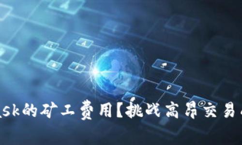 如何降低MetaMask的矿工费用？挑战高昂交易成本的策略与技巧