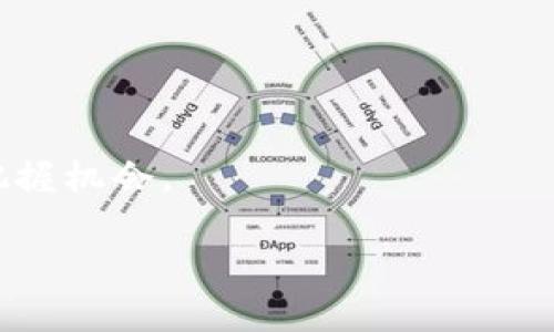 tiaoti如何轻松切换MetaMask主网，让你的加密资产随心所欲？/tiaoti
MetaMask, 主网切换, 加密资产/guanjianci

引言：越来越复杂的加密世界
随着区块链技术的迅猛发展，越来越多的用户投身于这个日新月异的数字货币世界。MetaMask，作为一种广受欢迎的数字钱包，成为了无数加密货币爱好者的首选。在这个平台上，用户不仅可以存储和管理自己的加密资产，还可以与各种去中心化应用（DApp）进行互动。然而，许多人在使用MetaMask的过程中常常会遇到一个棘手的问题：主网的切换。

主网切换是MetaMask用户的一个常见需求，因为不同的区块链网络具有不同的功能和用途。比如，以太坊主网、Binance Smart Chain、Polygon（原Matic）等，每个网络都有其独特的优势与应用场景。例如，以太坊主网以其广泛的DApp生态系统而闻名，但交易费用可能较高；而Binance Smart Chain的交易费用相对低廉，却也面临其独特的挑战。在这篇文章中，我将为你详细讲解如何在MetaMask上切换主网，以及在这个过程中可能遇到的各种问题，帮助你顺利、安全地管理自己的数字资产。

第一步：准备工作，确保你的MetaMask已安装并配置好
在进行主网切换之前，首先要确保你已经安装并配置好MetaMask扩展或移动应用。如果你是新手，你可以通过访问MetaMask官方网站或在手机应用商店下载。不过，在安装过程中，请务必牢记你的助记词或私钥，这是你访问钱包的唯一方式，丢失将无法恢复。

一旦你安装并设置好钱包，记得确保它是最新版本，MetaMask会不定期发布更新，以提高安全性和稳定性。打开MetaMask后，确认你已经登录，并且界面显示正常。在这个基础上，你就可以开始主网切换了。

第二步：了解不同的主网及其特点
在切换主网之前，你需要了解各主网的特点与适用场景。这里是几个常用网络的简介：

ul
  listrong以太坊主网（Ethereum Mainnet）/strong：作为最早的智能合约平台，以太坊上运行着大量的DApp，市场影响巨大，然而其交易费用常常较高。/li
  listrongBinance Smart Chain（BSC）/strong：以较低的交易费用和高交易速度著称，是许多DeFi项目的选择，但也需关注其中的中心化风险。/li
  listrongPolygon（Matic）/strong：旨在解决以太坊的可扩展性问题，适合需要高交易量而又不愿支付高额费用的用户。/li
/ul

对于每个主网，你都可以根据自己的需求进行选择与切换。例如，如果你希望进行高频交易，可能会想用BSC；而在需要使用高安全性合约时，你可能更倾向于使用以太坊主网。选择合适的主网，会让你的加密之旅更加顺畅。

第三步：如何在MetaMask中切换主网
在MetaMask中切换主网其实相对简单，以下是具体步骤：

ol
  li打开MetaMask，点击界面上方的网络名称，默认情况下一般会显示“以太坊主网”。/li
  li在下拉菜单中，你将看到已添加的网络以及“自定义RPC”选项。如果你想添加新的主网，可以选择“自定义RPC”。/li
  li输入你希望添加的主网的信息，包括网络名称、RPC URL、链ID、货币符号等。你可以在官方网站或相关社区找寻到这些信息。/li
  li完成后，点击“保存”。系统将自动切换到你刚添加的主网。/li
/ol

值得注意的是，在切换网络时，确保你对新网络有足够的了解，特别是其安全性和兼容性，以避免因网络问题造成资产损失。

第四步：常见问题与解决方案
在切换主网的过程中，用户往往会遇到一些问题。下面是一些常见的问题及其解决方法：

ul
  listrong资产不显示/strong：在切换网络后，MetaMask可能不会自动识别新网络上的资产。你可以尝试导入代币，点击“资产”选项卡，然后选择“添加代币”。/li
  listrong交易失败/strong：交易失败的原因众多，包括网络拥堵、手续费不足等。建议检查设置的手续费，并确保余额充足后再进行交易。/li
  listrong连接DApp失败/strong：有时与某些去中心化应用的连接可能会出现问题。尝试刷新页面、重启应用或重新连接你的MetaMask钱包。/li
/ul

在遇到这些问题时，不要急于求成，保持冷静，仔细检查每一个步骤，很多问题都能迎刃而解。

第五步：相关安全措施与建议
在切换主网的过程中，安全永远是最高优先级。以下是一些切实可行的安全建议：

ul
  li确保你的MetaMask始终更新到最新版，特别是在涉及安全漏洞的更新。/li
  li定期备份助记词或私钥，保存于安全的地方，避免使用云存储或电子邮件等高风险方式。/li
  li访问任何第三方网站时，请确保链接的真实性，避免钓鱼网站。/li
  li使用强密码保护你的电脑或手机，避免将密码与他人分享。/li
/ul

安全常识可能乏味，但对你的资产而言却是至关重要的，保持警惕才能守护好你的投资。

总结：主网切换的重要性
主网切换不仅是一项技术操作，更是整个加密资产管理的一部分。通过灵活选择不同的网络，你能够根据需求有效管理各类资产，这对于投资者的收益至关重要。在这个快速发展的加密市场中，灵活应变、适时调整策略将帮助你更好地把握机会。

希望这篇文章能为你提供实用的信息，让你在MetaMask的使用过程中得心应手，不再因主网切换而感到困惑。坚持学习与实践，充分利用区块链的潜能，未来的加密资产世界将属于你。
