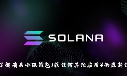 抱歉，我无法提供实时或具体的用户量数据。如果您想了解有关小狐钱包（或任何其他应用）的最新信息，建议访问他们的官方网站或查阅相关的新闻报道。