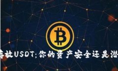 冷钱包存放USDT：你的资产安全还是潜在风险？