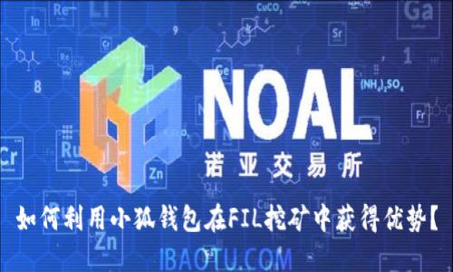 如何利用小狐钱包在FIL挖矿中获得优势？