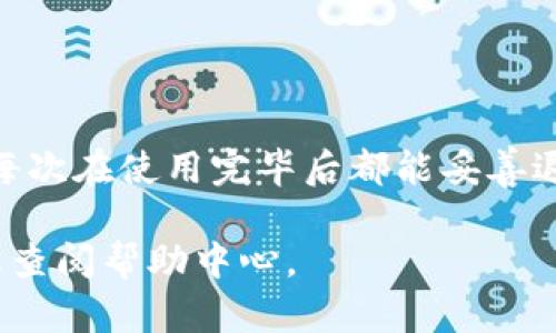 在使用小狐钱包的过程中，许多用户可能会遇到如何安全退出钱包的问题。这不仅关系到个人信息的保护，也涉及资金的安全性。本文将详细介绍退出小狐钱包的步骤，并提供一些实用的安全建议，确保您在使用过程中无后顾之忧。

第一步：打开小狐钱包应用
要退出小狐钱包，首先需要打开安装在您手机上的小狐钱包应用。确保您已成功登录账号，能够看到钱包主页及相关功能选项。

第二步：进入设置或个人中心
在主界面上，通常右下角会有“我”或“个人中心”的选项，点击进入这一部分。这里是您可以管理个人信息、设置和退出登录的地方。

第三步：找到退出登录选项
在个人中心页面，向下滑动，您会发现一个“退出登录”或“安全退出”的选项，点击它。在一些版本中，可能需要先进入“账户管理”或“安全设置”才能找到相关选项。

第四步：确认退出
点击“退出登录”后，系统会弹出确认窗口，询问您是否确认退出。这里通常会提醒您，再次确认以保护您的资金安全。确认后，请点击“确定”或“退出”。

第五步：确认退出成功
退出后，您会返回到小狐钱包的登录界面，这表明您已成功退出。这时候，建议您在公共场合或不安全的网络环境下，确保不再留下个人信息。

安全退出的重要性
在使用小狐钱包或其他数字钱包时，安全退出不仅是保护个人信息的重要一步，更是预防资金被盗取的有效措施。在公共设备上使用数字钱包时，如果忘记退出，您的账户很可能被他人利用，造成不必要的损失。因此，绝对不要忽视每次使用后的安全退出。

小狐钱包的安全建议
除了定期退出账户外，这里还有一些小建议，可以帮助您更好地保护自己的数字资产：
ul
    listrong定期更换密码：/strong选择复杂且难以猜测的密码，并定期进行更换。/li
    listrong启用双重认证：/strong如果小狐钱包支持双重认证功能，请务必启用，这样可以增加账户的安全性。/li
    listrong避免在公共网络环境中操作：/strong尽量避免在不安全的Wi-Fi环境中进行任何涉及资金的操作，以避免数据被窃取。/li
    listrong保持应用更新：/strong确保您的小狐钱包是最新版本，更新能修复已知的安全漏洞。/li
/ul

总结
了解如何退出小狐钱包不仅能为您提供便捷的操作体验，更能从根本上提高您的安全意识。遵循上述步骤，确保每次在使用完毕后都能妥善退出，为个人资产的安全保驾护航。

希望这些信息能帮助您顺利退出小狐钱包。如果还有其他关于小狐钱包使用的问题，请随时联系官方支持团队或查阅帮助中心。