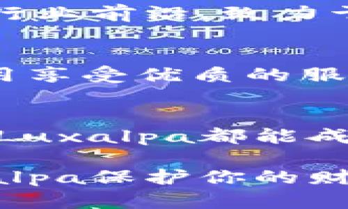 jiaoti解锁数字资产安全的秘密：为什么选择Luxalpa冷钱包是你的明智之选？/jiaoti  
冷钱包, 数字资产, 安全存储/guanjianci

引言：数字货币时代的机遇与挑战  
随着数字货币的广泛传播，越来越多的人开始关注投资和使用比特币、以太坊等数字资产。然而，随之而来的安全问题也日益突出。很多投资者经历过一次被黑客攻击而失去全部资产的悲剧，这让人们不得不重新审视如何保护自己的数字财富。在这样的背景下，Luxalpa冷钱包作为一个新兴的选择，逐渐吸引了不少目光。它使用户能够在保护资产安全与方便使用之间找到最佳平衡点。

什么是Luxalpa冷钱包？  
Luxalpa冷钱包是一种离线存储数字资产的设备，旨在通过脱离网络来防止黑客攻击。与传统的热钱包（连接互联网的钱包）相比，冷钱包提供了更高的安全性，非常适合存储大额数字资产。Luxalpa不仅支持多种主流加密货币，还有优雅的用户界面和简便的操作流程，使得无论是新手还是资深投资者都能轻松上手。

Luxalpa的独特优势：真正的冷存储  
在诸多冷钱包产品中，Luxalpa凭借其独特的设计和功能脱颖而出。首先，它采用了多层安全技术，所有私钥都存储在一个安全的硬件环境中，确保它们永远不以明文方式暴露。同时，Luxalpa具备抗篡改功能，任何企图非法访问私钥的行为都会导致设备自我保护，从而最大程度避免资产被盗。

用户友好的设计：简单易用  
尽管冷钱包的安全性能至关重要，但用户的使用体验同样不容忽视。Luxalpa充分考虑了各类用户的需求，无论你是刚刚接触数字货币的新手，还是拥有多年经验的专业投资者，这款冷钱包都能以其简洁的界面和清晰的操作指南，为你带来流畅的体验。通过简单的步骤，你可以方便地将数字资产存储到Luxalpa中，也能随时随地进行管理和查询。

多币种支持，让投资更灵活  
Luxalpa冷钱包不仅兼容比特币、以太坊等主流币种，还支持许多其他数字货币。这样一来，无论你关注的是哪个领域的投资，Luxalpa都能满足你的需求。在快速变化的数字货币市场中，这种多样性使得投资者能够更加灵活地调整投资组合，抓住机会。

备份与恢复：无忧的保障  
数字资产的安全不仅在于实时的保护，更在于万一发生意外后能否顺利恢复。Luxalpa提供了详尽的备份与恢复选项，通过安全的助记词和加密备份功能，让你刻意放松心情，免去丢失资产的担忧。即使你丢失了设备，也可以轻松通过这些备份重新获得对资产的控制。

社区支持与不断更新：与用户一起成长  
Luxalpa不仅仅是一个冷钱包，它还有一个活跃的用户社区。在这里，你可以与其他用户分享经验，也能即时获取产品更新的信息。通过不断的技术迭代和功能增加，Luxalpa始终保持在行业前沿，致力于为用户提供最佳的数字资产管理体验。

性价比高：投资的合理选择  
虽然市面上有众多冷钱包可供选择，但Luxalpa凭借其合理的价格与卓越的性能，成为了投资者们所青睐的品牌。相较于其他同类产品，它在保证安全的前提下，也能让用户以更低的费用享受优质的服务。

总结：选择Luxalpa冷钱包的理由  
在数字资产安全的选择中，Luxalpa冷钱包以其高安全性、用户友好、灵活的多币种支持、强大的备份与恢复功能以及活跃的社区支持脱颖而出。无论你是初学者还是经验丰富的投资者，Luxalpa都能成为你可信赖的资产伙伴。迈出这一步，将你的数字资产安全带入一个新的高度，Luxalpa冷钱包正是你明智的选择。 

通过选择Luxalpa冷钱包，你不仅在保护自己的资产，更是在为未来的投资之路打下坚实的基础。诚然，在加密货币不断演变的时代，选择一个合适的安全存储工具是至关重要的。用Luxalpa保护你的财富，让安全成为你投资旅程中的一部分，为未来铺就光明的道路。