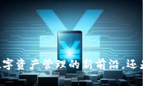 MetaMask：探索数字资产管理的新前沿，还是热潮背后的陷阱？